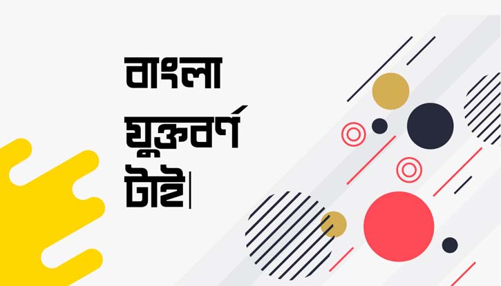 কম্পিউটারে বাংলা যুক্তবর্ণ লেখার নিয়ম