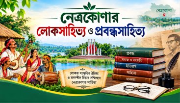 নেত্রকোণার লোকসাহিত্য ও প্রবন্ধসাহিত্য