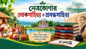 নেত্রকোণার লোকসাহিত্য ও প্রবন্ধসাহিত্য
