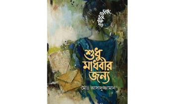 বিশৃঙ্খলার মাঝে নৈঃশব্দের সন্ধান