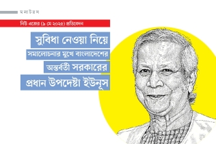 সুবিধা নেওয়া নিয়ে সমালোচনার মুখে বাংলাদেশের অন্তর্বর্তী সরকারের প্রধান উপদেষ্টা ইউনূস