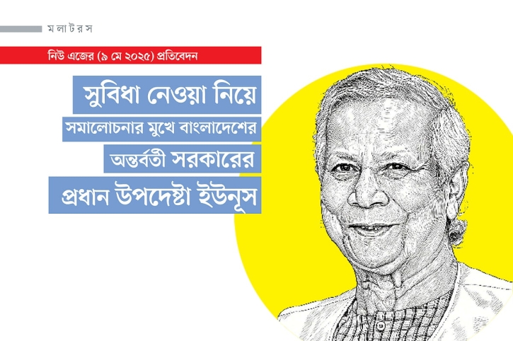 সুবিধা নেওয়া নিয়ে সমালোচনার মুখে বাংলাদেশের অন্তর্বর্তী সরকারের প্রধান উপদেষ্টা ইউনূস