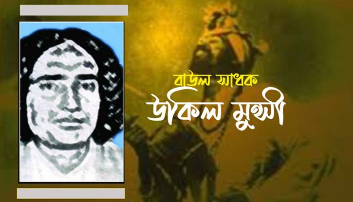 বিরহী বাউল উকিল মুন্সি